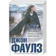 russische bücher: Фаулз Дж. - Любовница французского лейтенанта