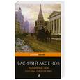 russische bücher: Аксенов В. - Московская сага. Книга 1. Поколение зимы