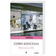 russische bücher: Кинселла С. - Шопоголик и бэби