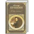 russische bücher: Пушкин А. - Я вас любил…