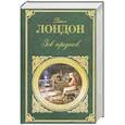 russische bücher: Лондон Дж. - Зов предков