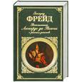 russische bücher: Фрейд З. - Воспоминания Леонардо да Винчи о раннем детстве