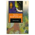 russische bücher: Кортасар Х. - Конец игры
