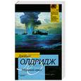 russische bücher: Олдридж Д. - Морской орёл