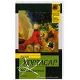 russische bücher: Кортасар Х. - Восьмигранник