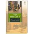 russische bücher: Миллер Г. - Черная весна
