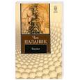 russische bücher: Паланик Ч. - Удушье