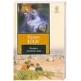 russische bücher: Шоу И. - Голоса летнего дня