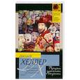 russische bücher: Хеллер Д. - Портрет художника в старости
