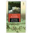 russische bücher: Камю А. - Посторонний. Миф о Сизифе. Недоразумение