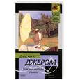 russische bücher: Джером Д. - Как мы писали роман