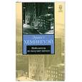 russische bücher: Хемингуэй Э. - Победитель не получает ничего