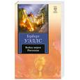 russische bücher: Уэллс Г. - Война миров. Рассказы