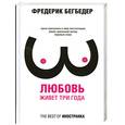 russische bücher: Бегбедер Ф. - Любовь живет три года