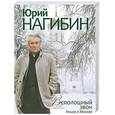 russische bücher: Нагибин Ю. - Всполошный звон. Книга о Москве