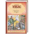 russische bücher: Уэллс Г. - Пища богов. Рассказы