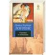 russische bücher: Лоуренс Д. - Сыновья и любовники