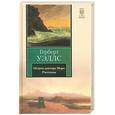 russische bücher: Уэллс Г. - Остров доктора Моро. Рассказы