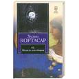 russische bücher: Кортасар Х. - 62. Модель для сборки