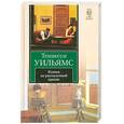 russische bücher: Уильямс Т. - Кошка на раскаленной крыше