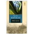 russische bücher: Кортасар Х., - Тайное оружие