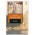 russische bücher: Хаксли О. - Остров