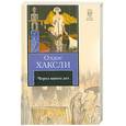 russische bücher: Хаксли О. - Через много лет