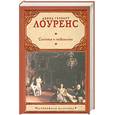 russische bücher: Лоуренс Д.Г. - Сыновья и любовники