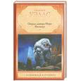 russische bücher: Уэллс Г. - Остров доктора Моро. Рассказы