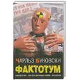 russische bücher: Буковски Ч. - Фактотум