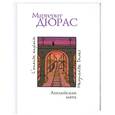 russische bücher: Дюрас М. - Английская мята