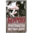 russische bücher: Берроуз У. - Пространство мертвых дорог