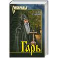 russische bücher: Пакулов Г. - Гарь