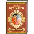 russische bücher: Булгаков М. - Мастер и Маргарита