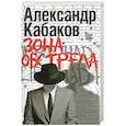 russische bücher: Кабаков А. - Зона обстрела