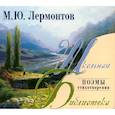 : Лермонтов М. - Поэмы. Стихотворения. Аудиокнига. МР3. CD