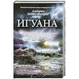 russische bücher: Васкес-Фигероа А. - Игуана
