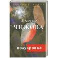 russische bücher: Чижова Е. - Полукровка