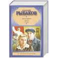 russische bücher: Рыбаков А. - Дети Арбата. В 3 книгах. Книга 2. Страх