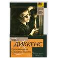 russische bücher: Диккенс Ч. - Приключения Оливера Твиста