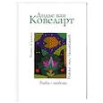 russische bücher: ван Ковеларт Д. - Рыба-любовь