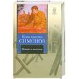 russische bücher: Симонов К. - Живые и мертвые