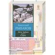 russische bücher: Рыбаков А.Н. - Дети Арбата. В 3 книгах. Книга 2: Страх