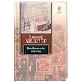 russische bücher: Хеллер Д. - Вообрази себе картину