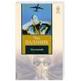 russische bücher: Паланик Ч. - Уцелевший