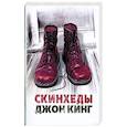 russische bücher: Кинг Дж. - Скинхеды