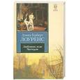 russische bücher: Лоуренс Д.Г. - Любовник леди Чаттерли