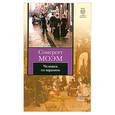 russische bücher: Моэм С. - Человек со шрамом