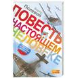 russische bücher: Полевой Б. - Повесть о настоящем человеке