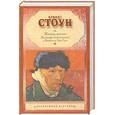 russische bücher: Стоун И. - Жажда жизни. Биографический роман о Винсенте Ван Гоге